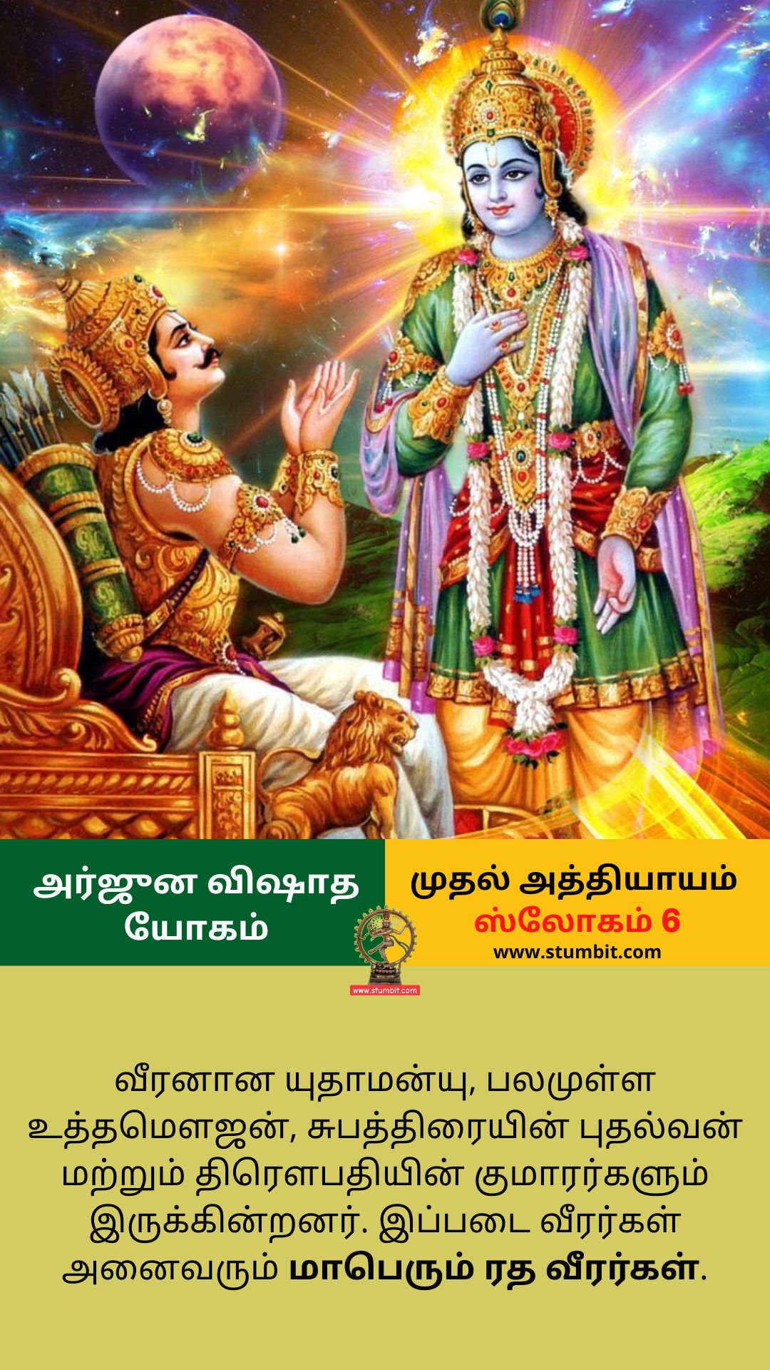 Arjuna Vishada Yogam-Chapter 1-Slogam 6-அர்ஜுன விஷாத யோகம்-Stumbit Bhagavad Gita